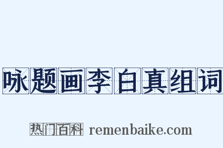 咏题画李白真组词是什么意思的图片